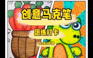 Download Video: 《儿童创意马克笔》第一课