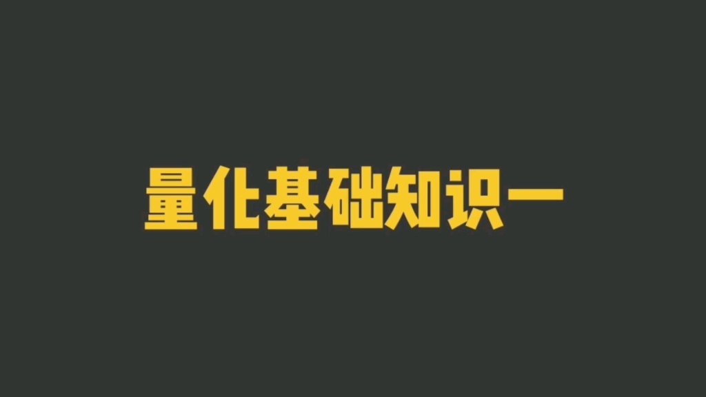 量化投资?先学量化基础知识!!哔哩哔哩bilibili