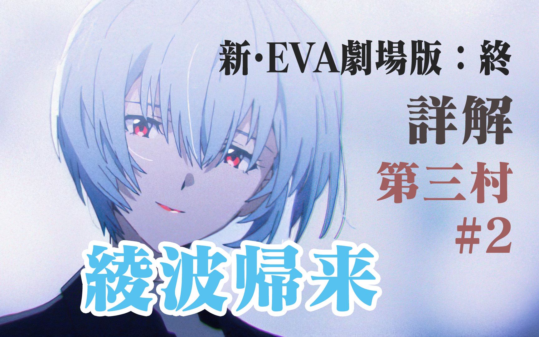 活动  【新eva剧场版:终】超详细解说#2 你的绫波丽又回来了!