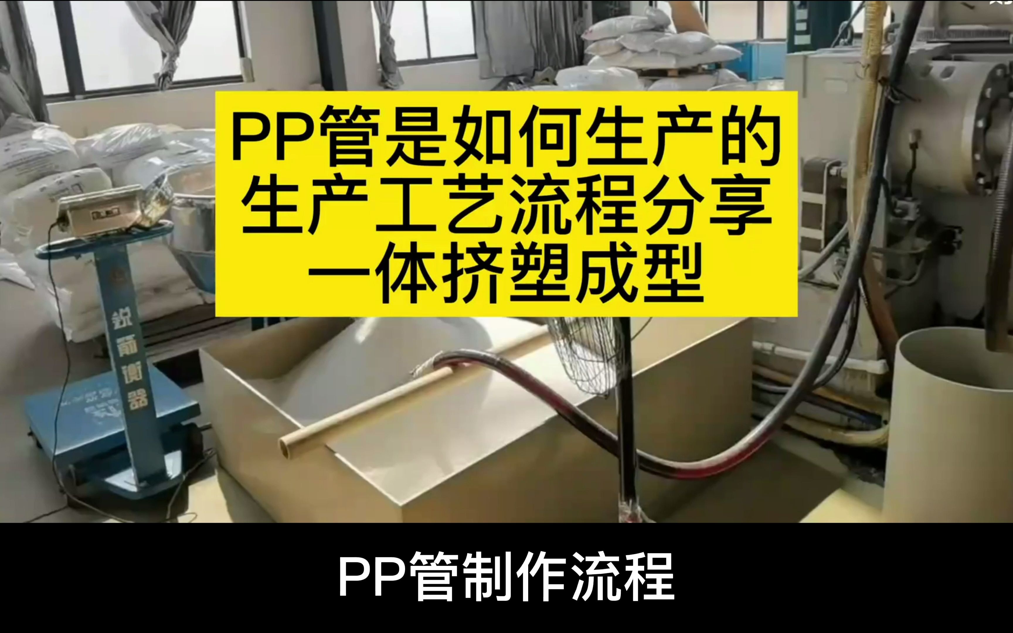 PP管PP管配件制作流程PP管专业厂家哔哩哔哩bilibili