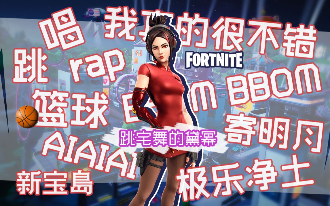 【堡垒之夜】b站宅舞扛把子黛幂!唱跳rap打篮球样样精通!