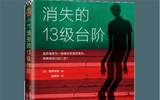 [图]法律的边界在哪里？标准从何而来？《消失的13级台阶》——高野和明