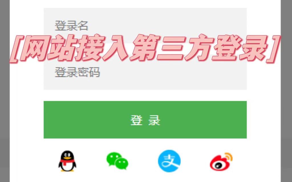 个人网站如何接入第三方登录哔哩哔哩bilibili