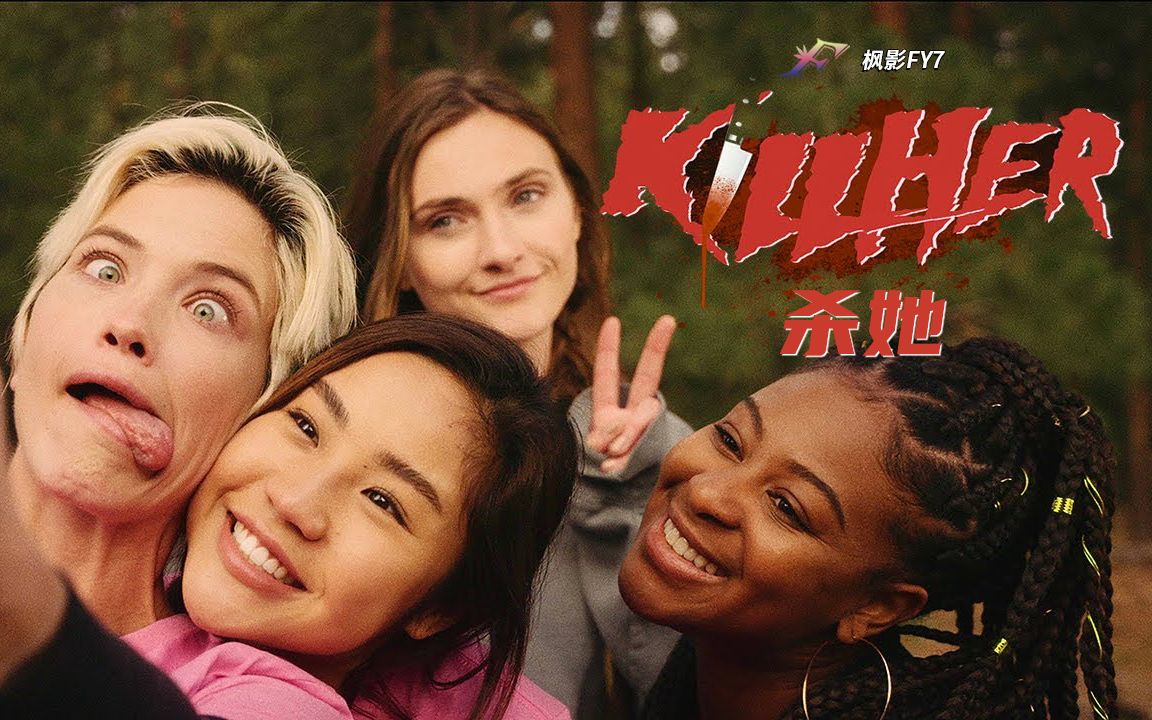 [图]玛蒂和朋友去森林筹办婚礼 犯罪片《杀她》KillHer (2022) 1080P 中文预告