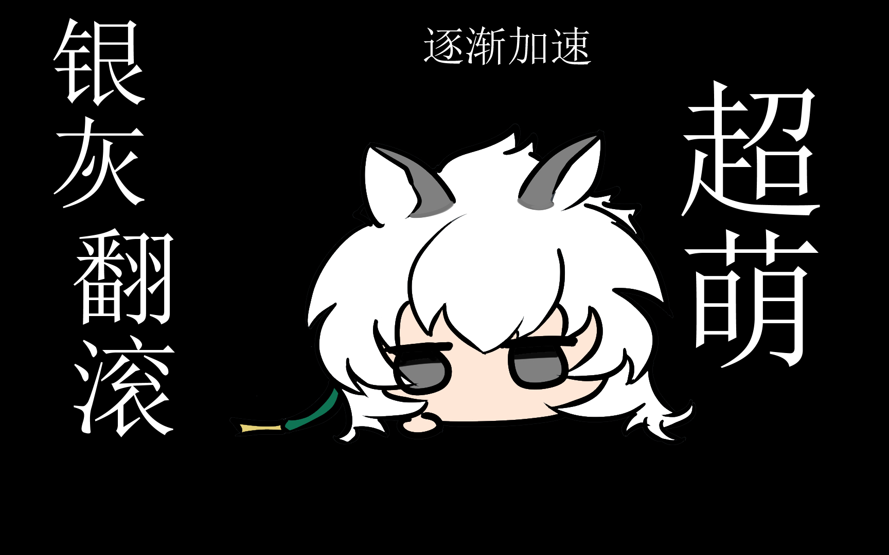 【明日方舟银灰描改】 你见过打滚卖萌的银老板吗哔哩哔哩bilibili