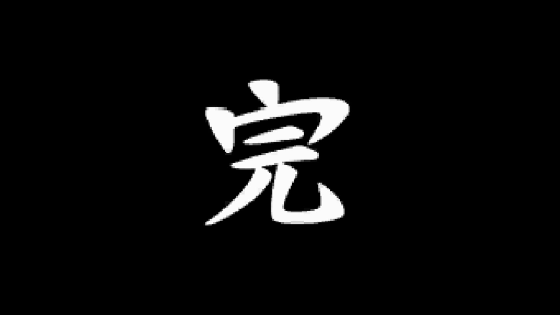 重装机兵2r完结撒花