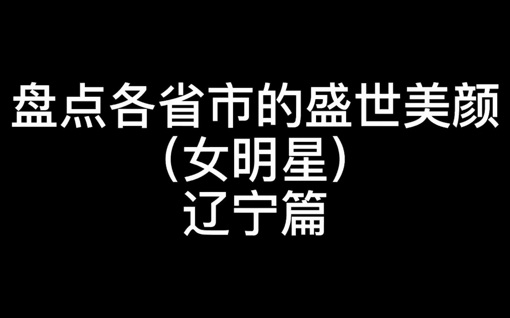 盘点各省市得盛世美颜(女明星)安徽篇哔哩哔哩bilibili