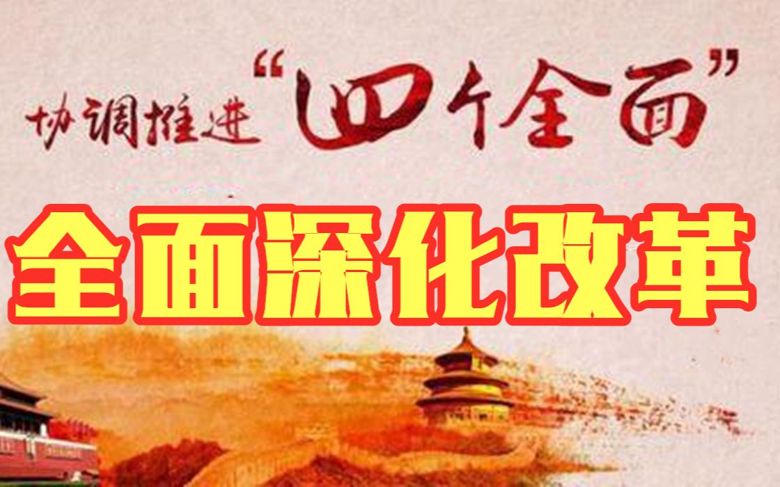 [图]【四个全面改革篇】全面深化改革