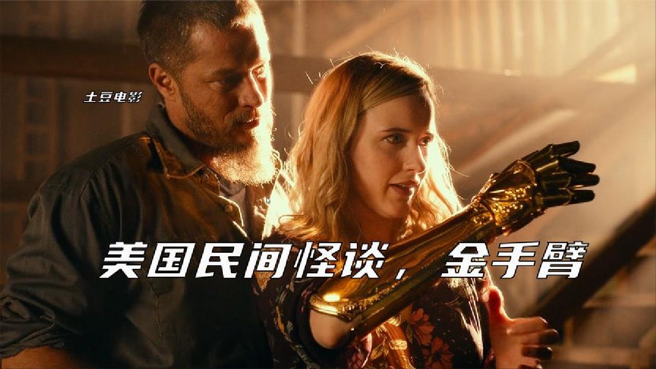 美国民间怪谈,金手臂.高分悬疑美剧