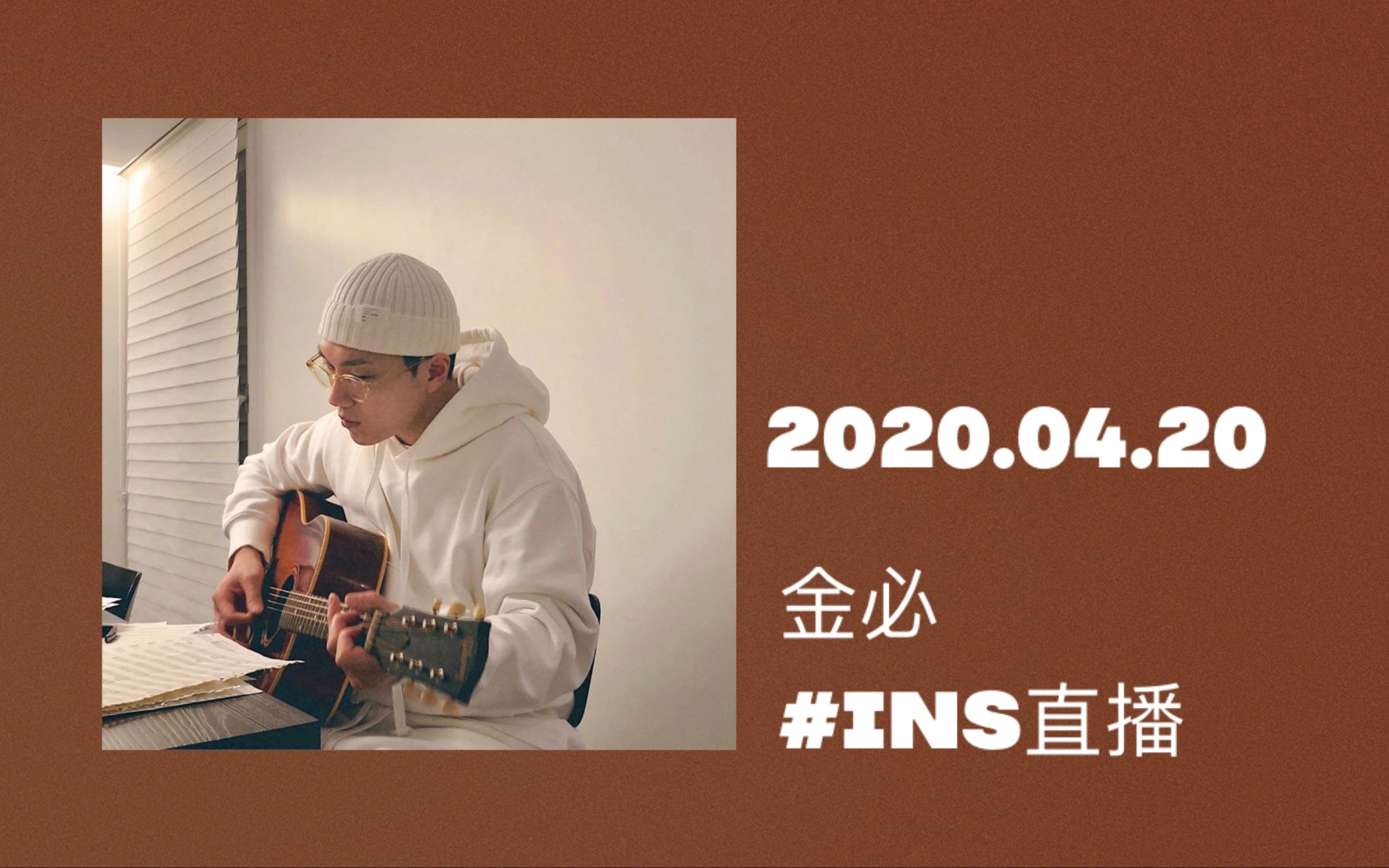 04.20 | 【金必kimfeel】ins直播录屏 线上演唱会