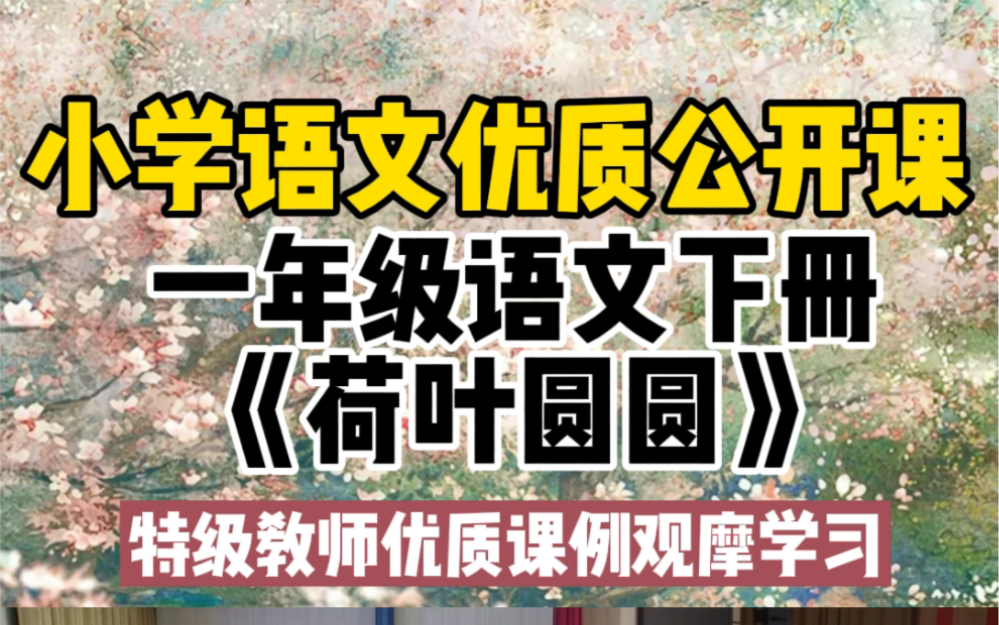 《荷叶圆圆》新课标学习任务群优质课公开课教学实录一等奖教学设计课件ppt教学视频哔哩哔哩bilibili