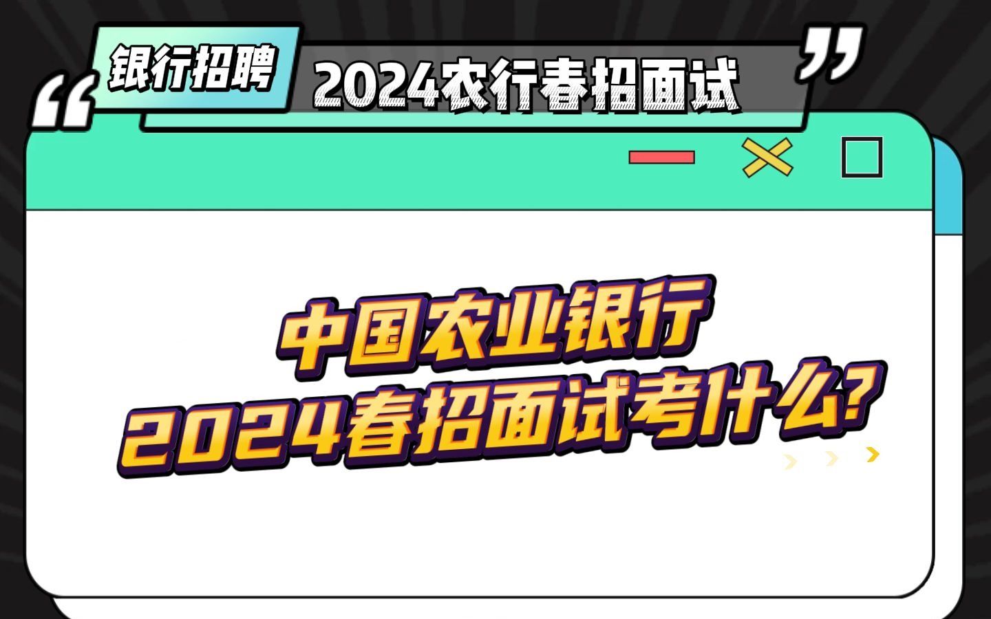 中国农业银行2024春招面试考什么?如何准备?哔哩哔哩bilibili