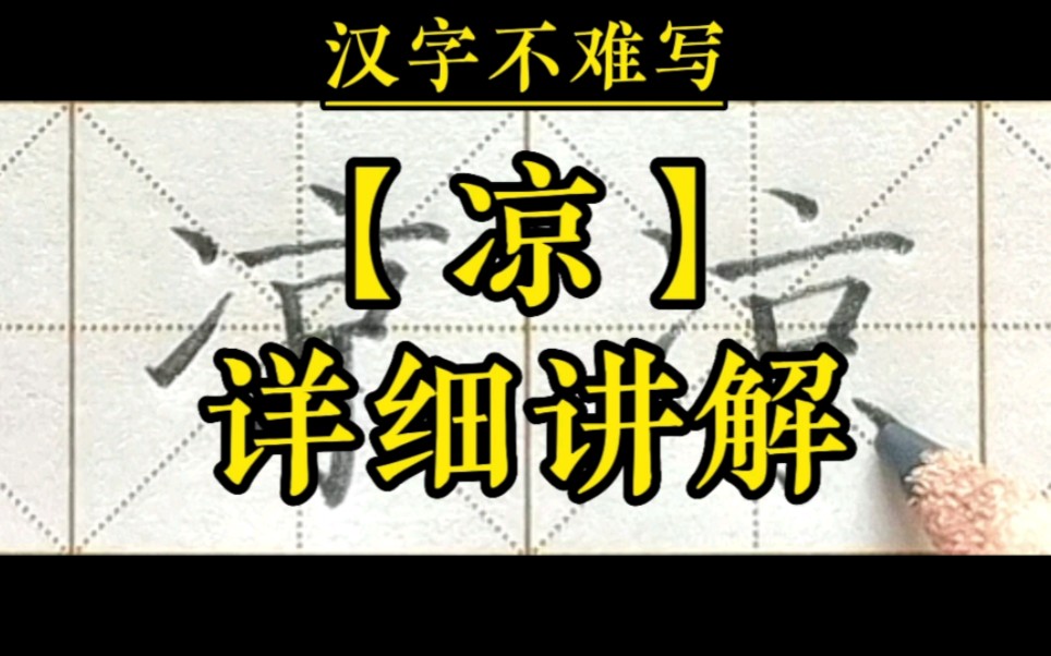 [图]【凉】和组词【秋凉】的书写。一年级下册语文识字6《古对今》生字