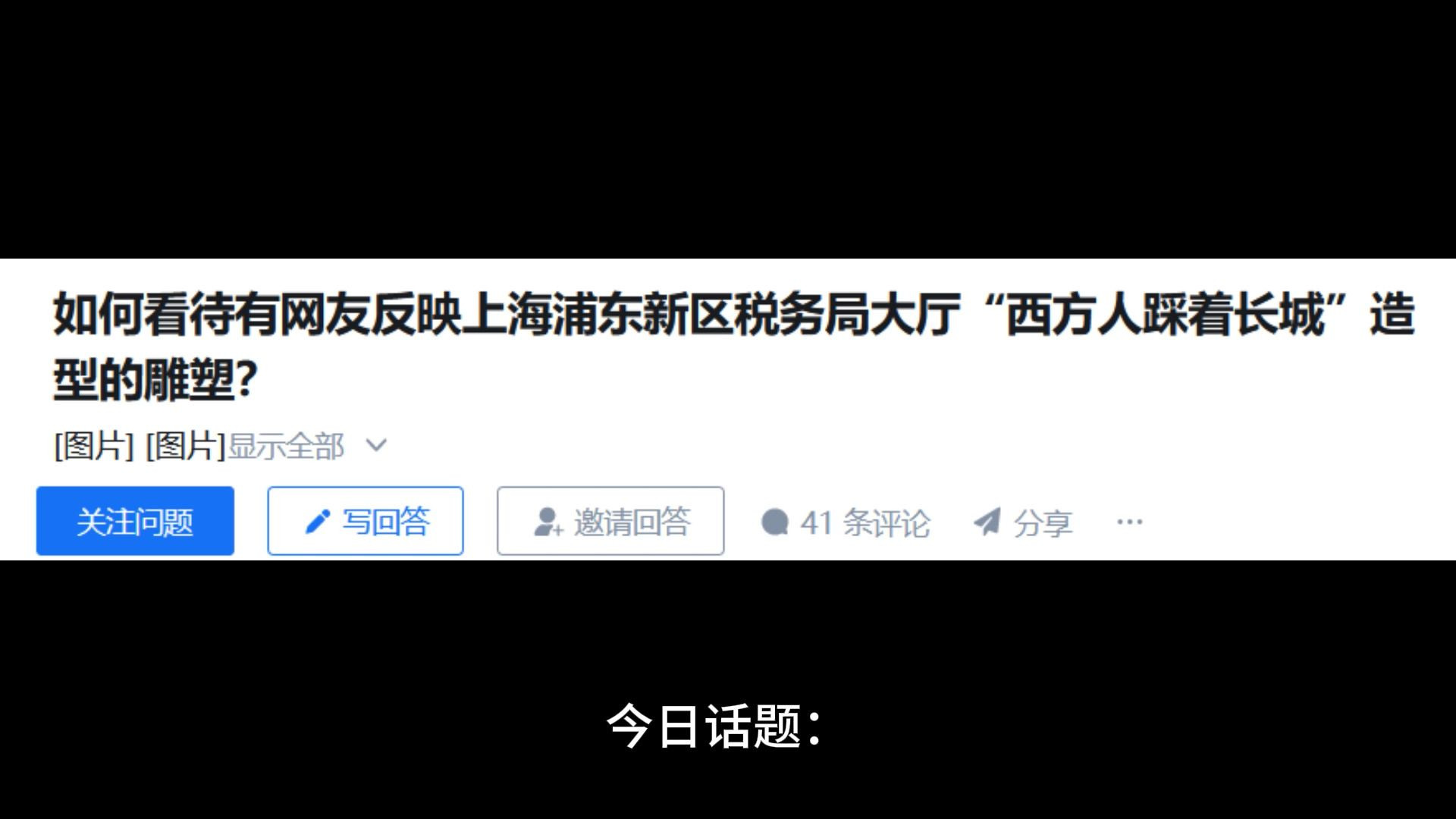 如何看待有网友反映上海浦东新区税务局大厅“西方人踩着长城”造型的雕塑?哔哩哔哩bilibili