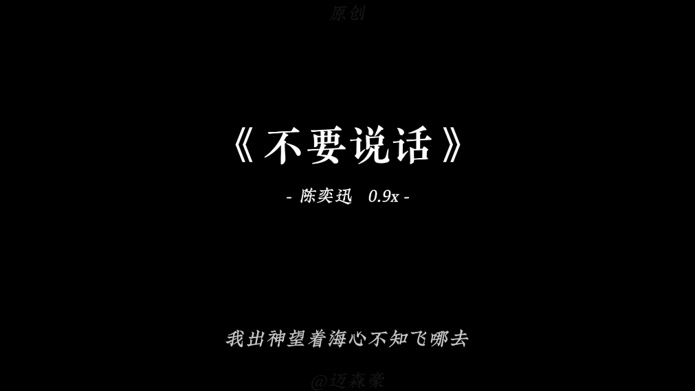 “暗恋本是一场绝妙的哑剧,开口之后便成了悲剧…”#不要说话 #陈奕迅哔哩哔哩bilibili