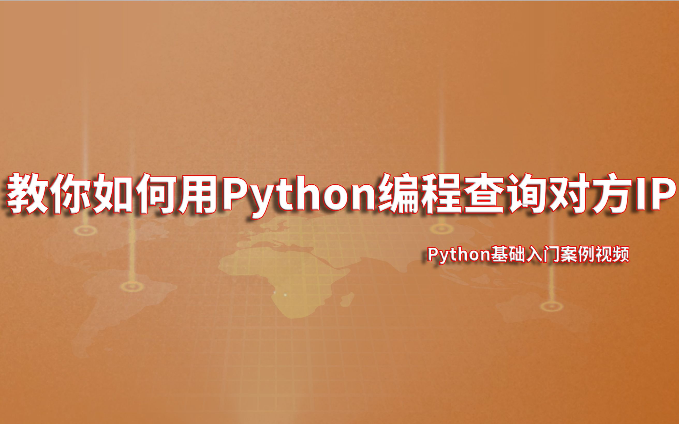 教你如何用Python编程查询对方IP第六课哔哩哔哩bilibili