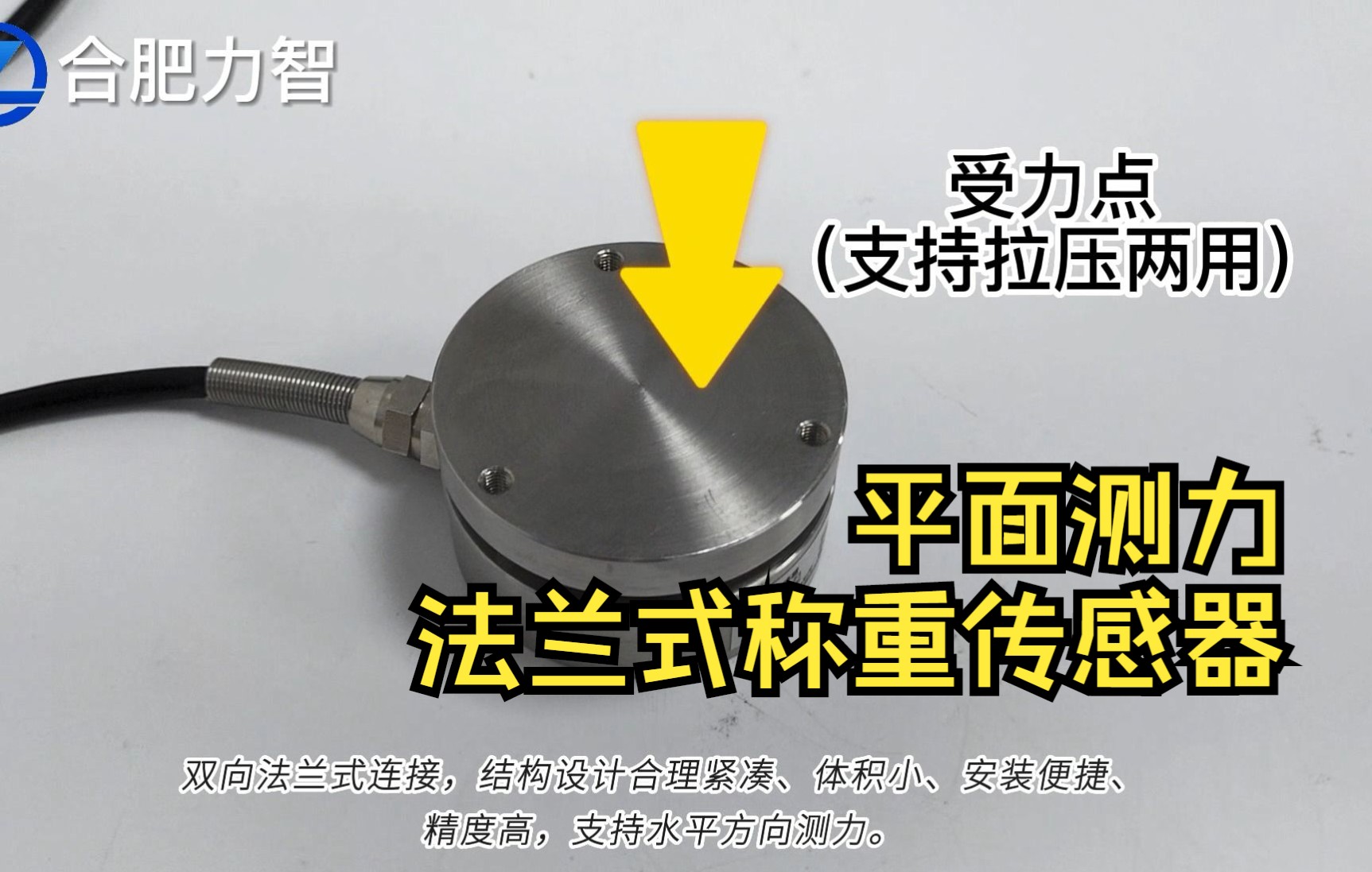 【合肥力智】 磨合称重传感器法兰式结构拉压两用平面测力工业自动化领域哔哩哔哩bilibili