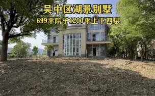 Video herunterladen: 苏州太湖西山岛湖景别墅，700平上下四层带大露台太美了