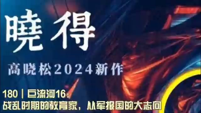 180┃巨流河16:战乱时期的教育家,从军报国的大志向哔哩哔哩bilibili