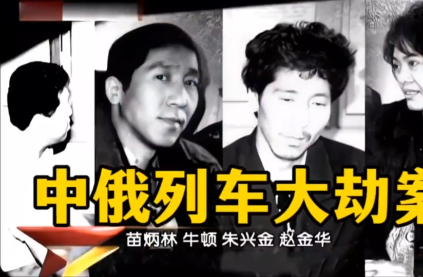 第3集电影莫斯科行动原型中俄列车大劫案3伙劫匪6天6夜疯狂抢劫