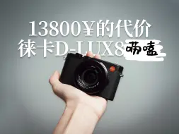 Download Video: “为什么要花13800￥买个换皮的松下？” “我喜欢。”——与徕卡D-LUX8机主唠点嗑