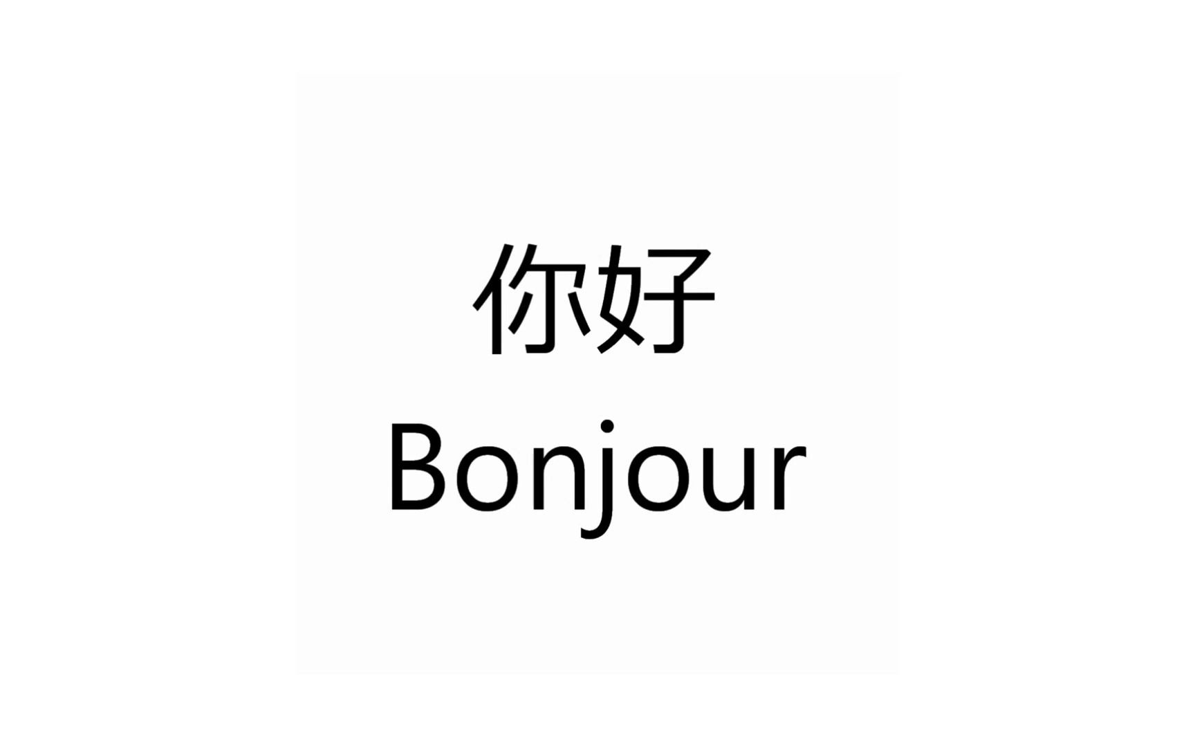 【法语】边睡边记 !最常用的法语口语100句,法国人每天说五遍的法语!哔哩哔哩bilibili