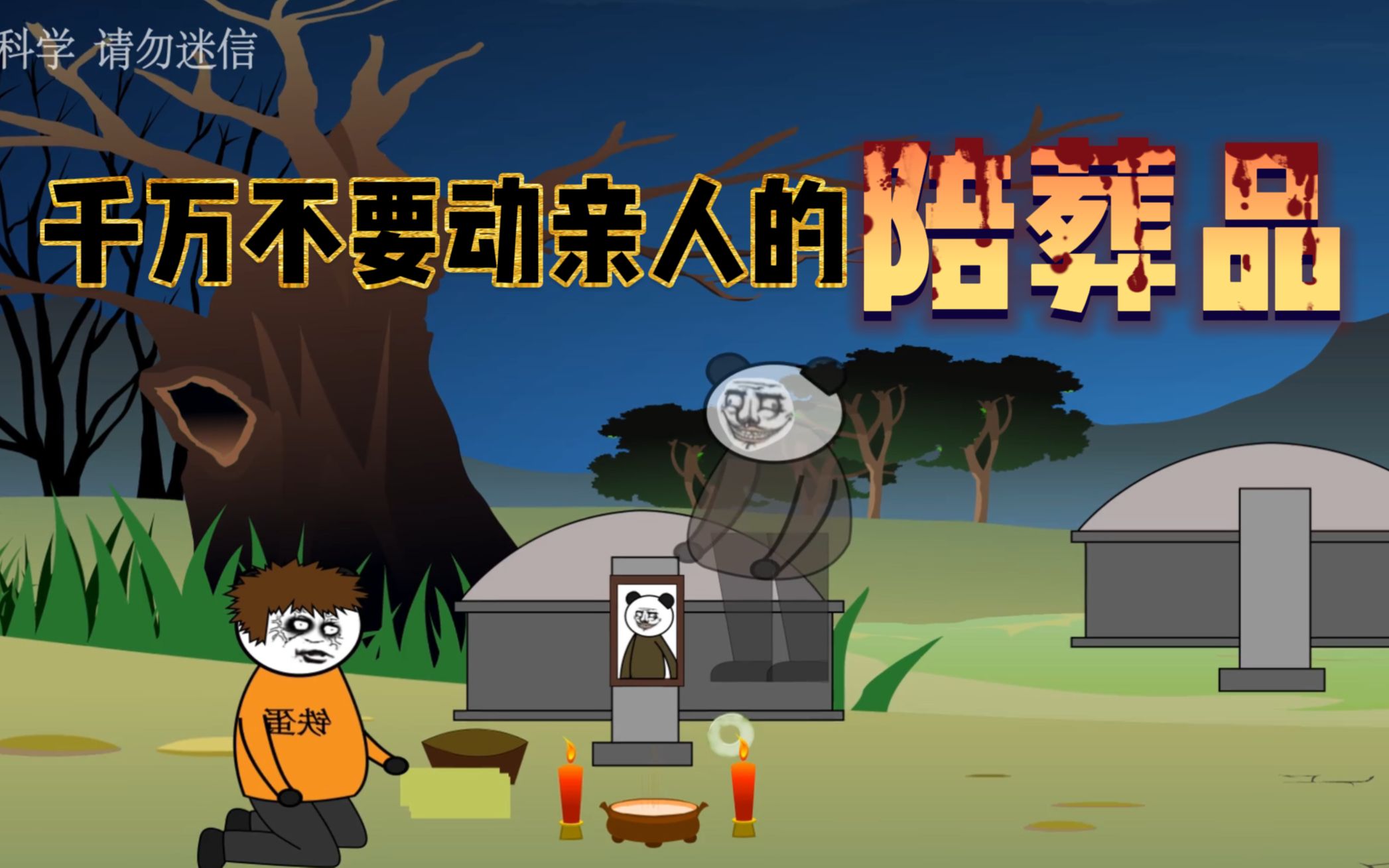 沙雕恐怖故事:千万不要动亲人的陪葬品,因为去世的亲人可能会害你!_哔