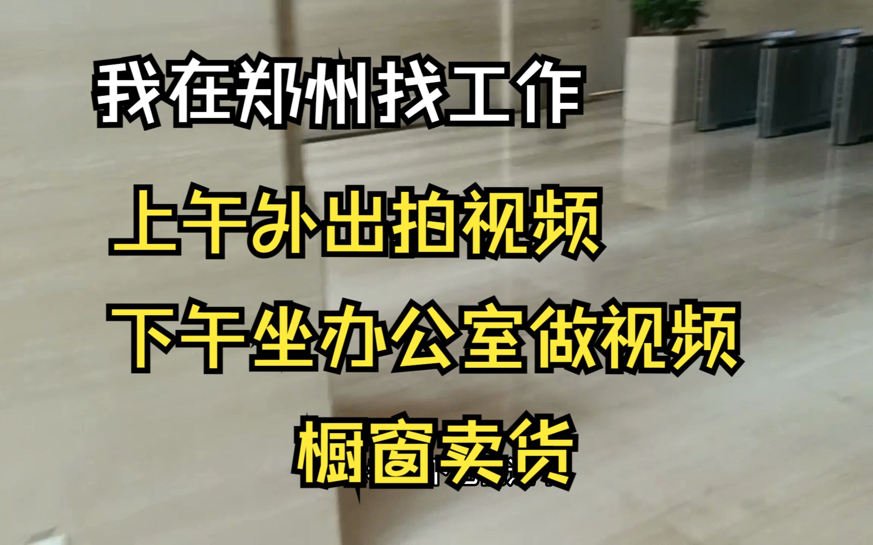 我在郑州找工作,本以为是坑,不过感觉不像,上午外出剪辑,下午做公司做视频,试岗期三天不自动离职有薪资.哔哩哔哩bilibili