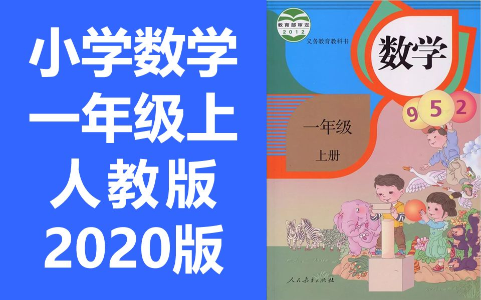 小学数学一年级上册数学 人教版 2020新版 小学数学1年级上册数学一年级数学1年级数学上册一年级上册数学一年级上册 (教资面试)哔哩哔哩bilibili