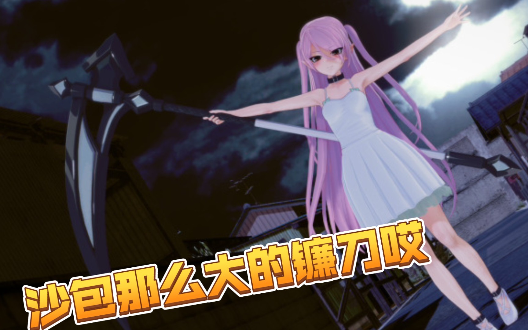 【action对魔忍】菲莉西亚的大镰刀真香