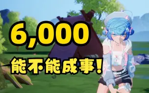 Descargar video: 【恬豆】生日会我说一个数！6000！能不能成事😎（溜了溜了😅）