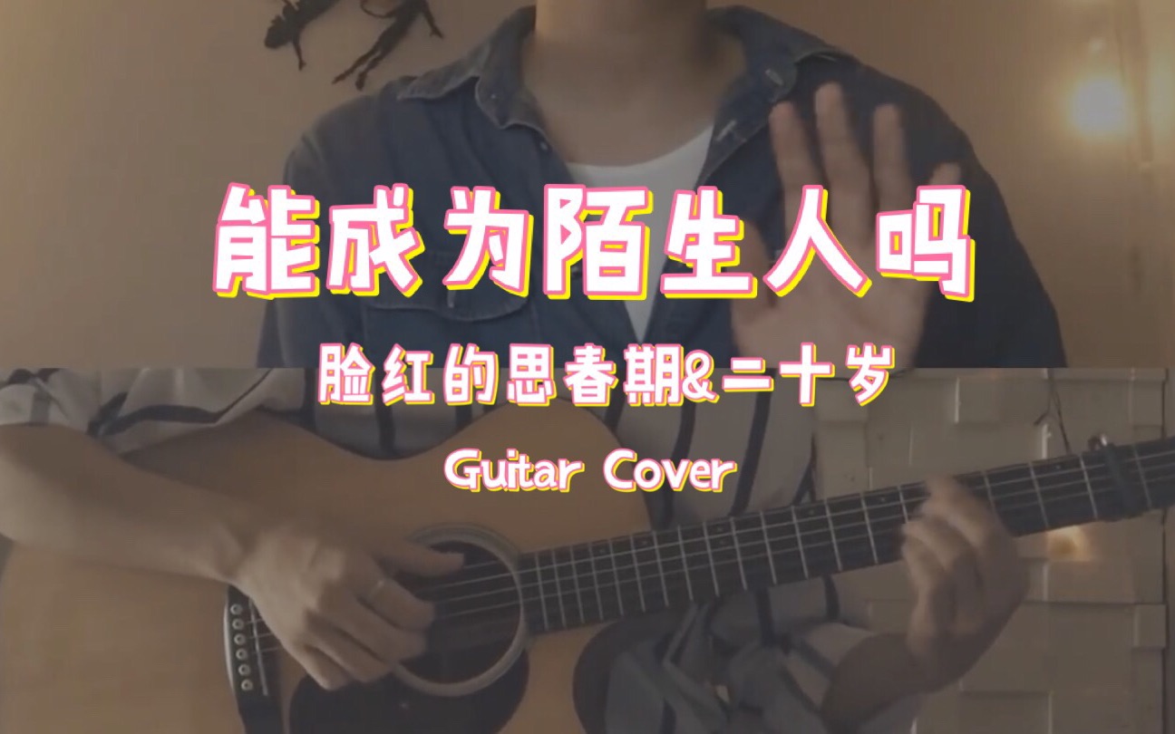 [图]脸红的思春期&二十岁 - 能成为陌生人吗 (guitar cover)