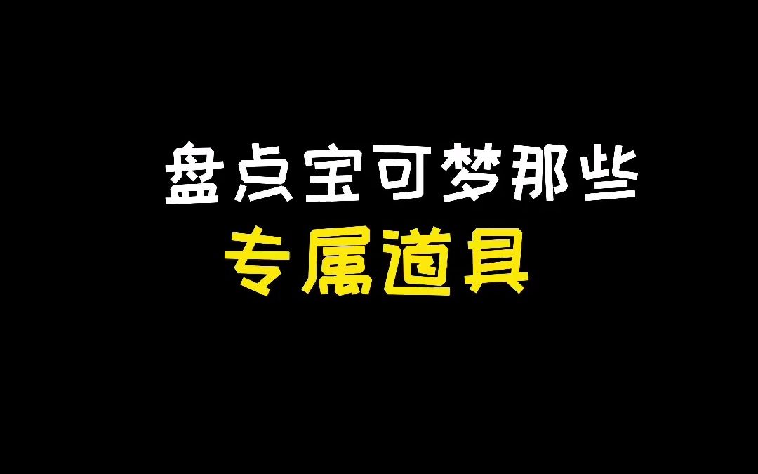 【宝可梦】盘点宝可梦那些专属道具哔哩哔哩bilibili