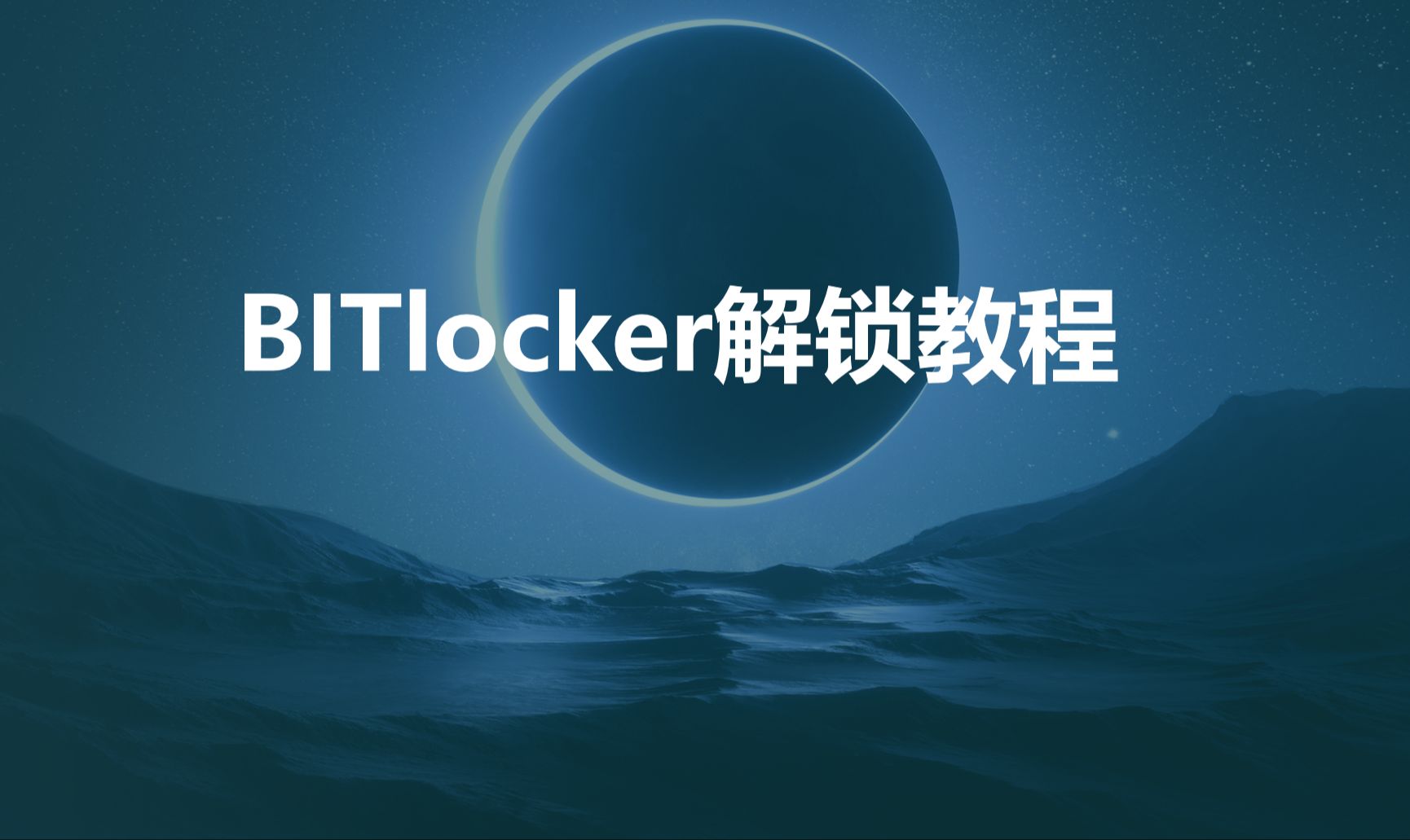 笔记本硬盘被锁BITlocker,解锁教程哔哩哔哩bilibili