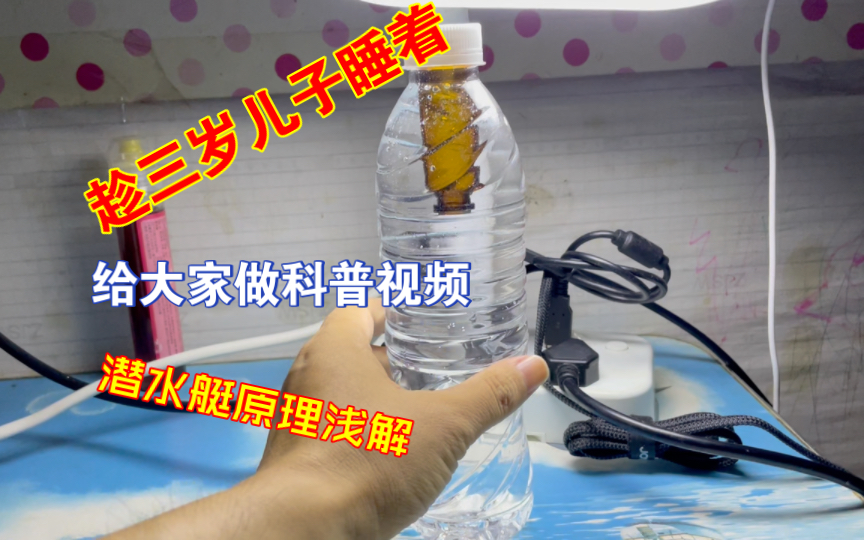 只用两个瓶子就能解释潜水艇原理，好奇的进来看看