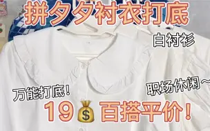 Tải video: 拼夕夕打底衬衫🌷才19💰平价百搭！质量绝了秋冬必备叠穿打底衫❗️超平价高质量巨百搭❗️单穿/打底/叠穿/内搭/ 解锁多种穿搭🔓👔