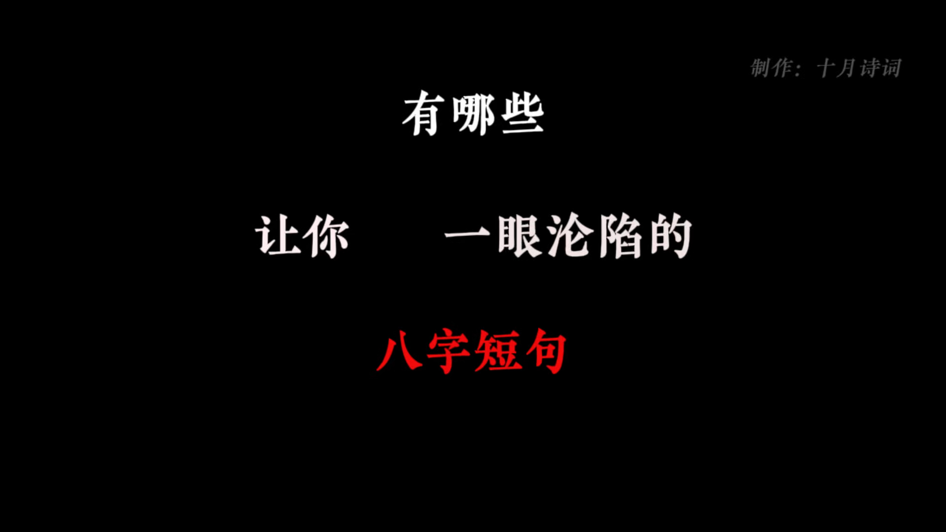 有哪些让你一眼沦陷的八字短句?哔哩哔哩bilibili