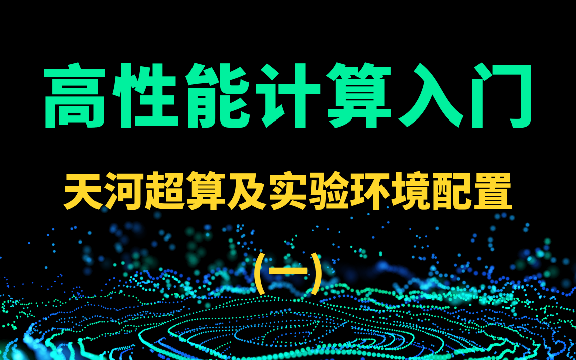 【高性能计算入门课程】天河超算以及实验室环境配置(一),原天河团队坤少授课哔哩哔哩bilibili