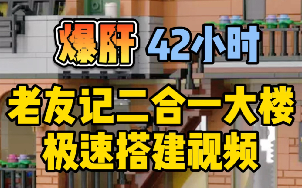 [图]爆肝制作42小时！乐高MOC作品 老友记二合一大楼 极速搭建视频 完成！