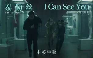 Download Video: 【中英1080P】Taylor Swift - I Can See You (Taylor’s Version) @TaylorSwiftNow