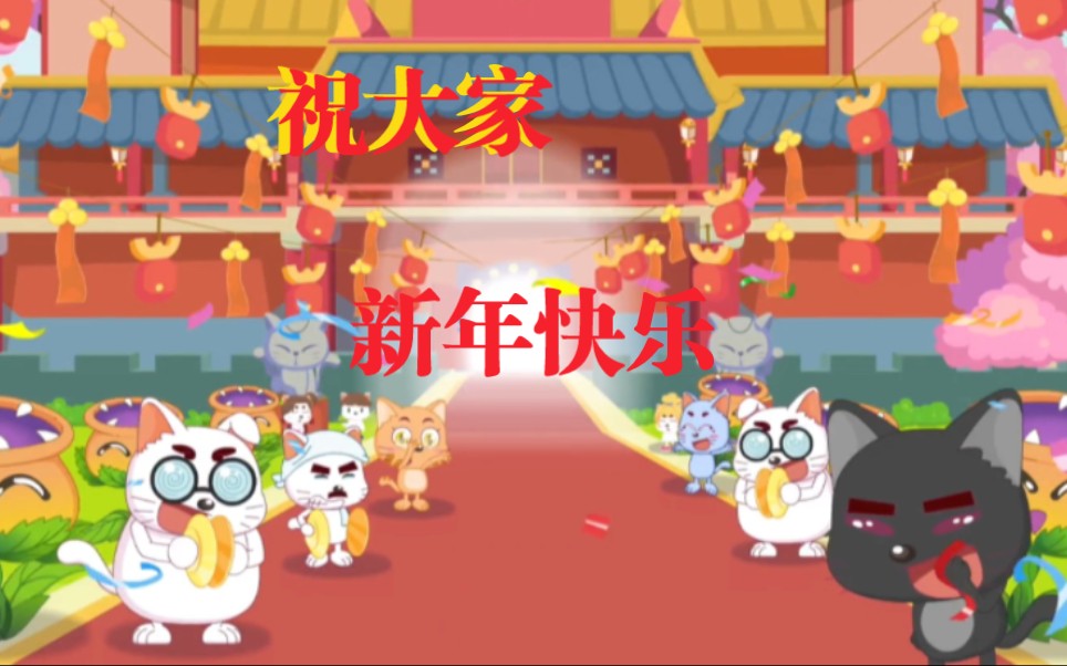 [图]【喜羊羊与灰太狼】新年到，祝大家恭喜发财，岁岁平安