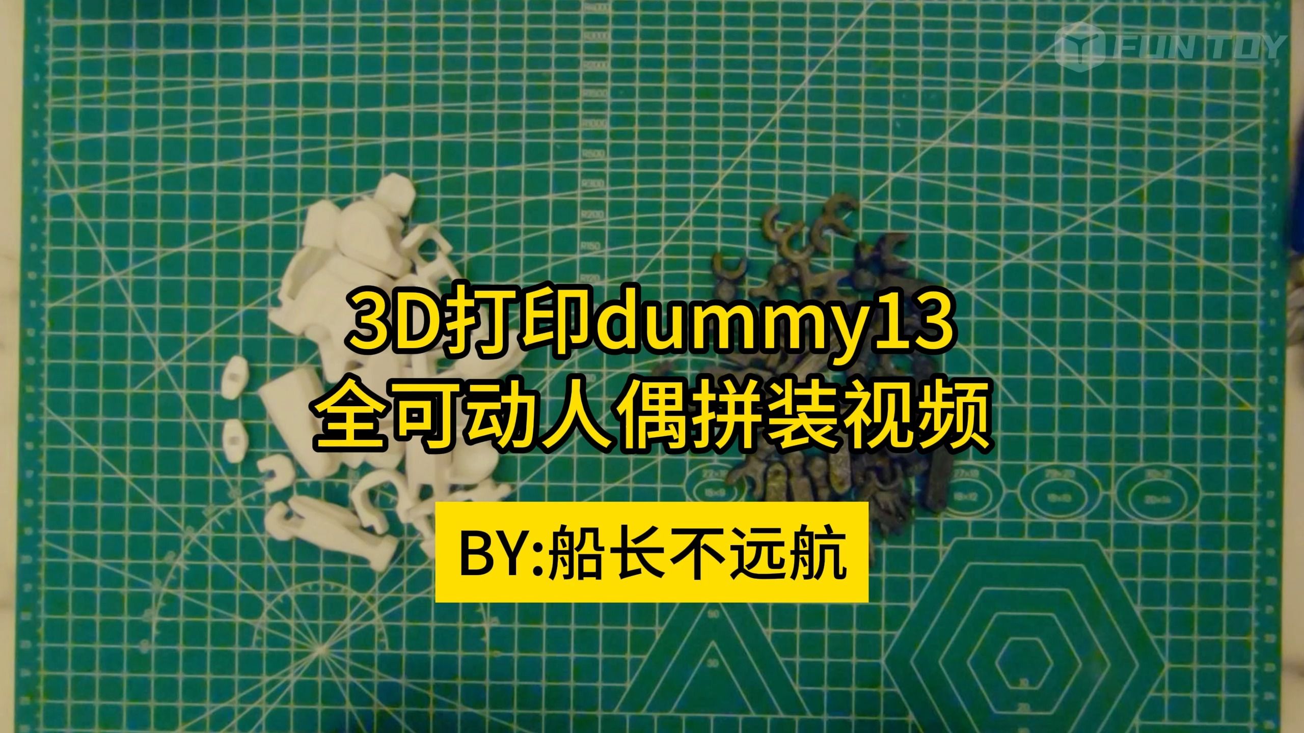 [图]3d打印dummy13关节全可动人偶幸运玩偶模型组装视频拼装演示组装教程