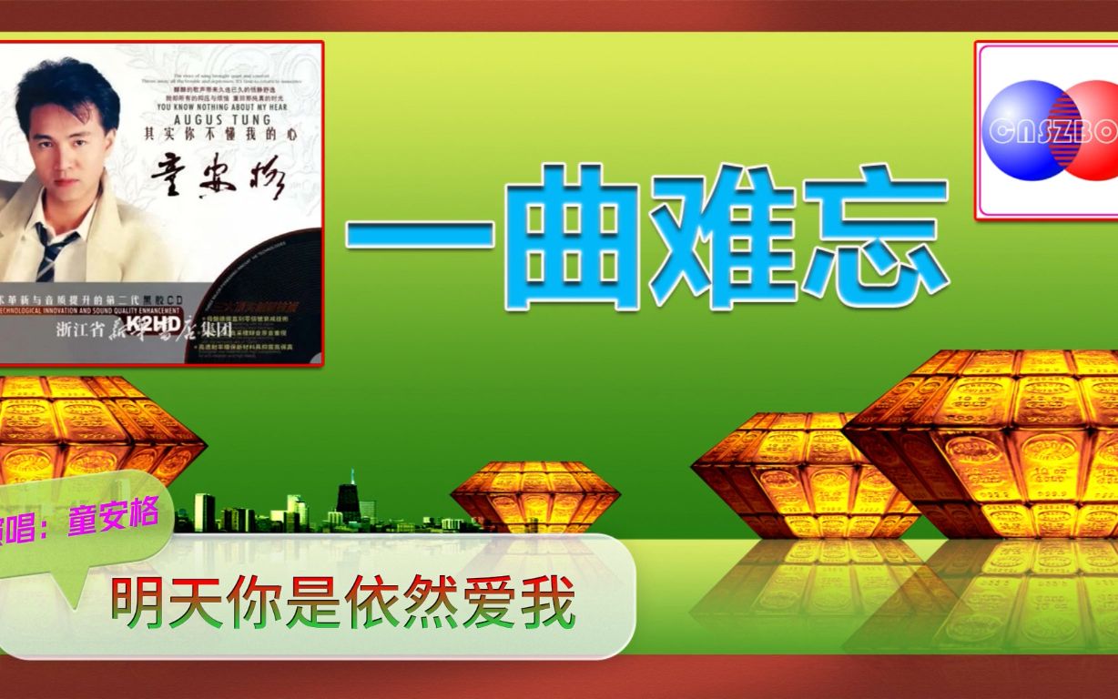 [图]明天你是依然爱我，童安格，HI-FI音乐，高保真音乐，无损音乐，杜比环绕声，DSD，Hi-Res,经典金曲，车载音乐，试音碟，发烧女声，发烧男声，经典老歌