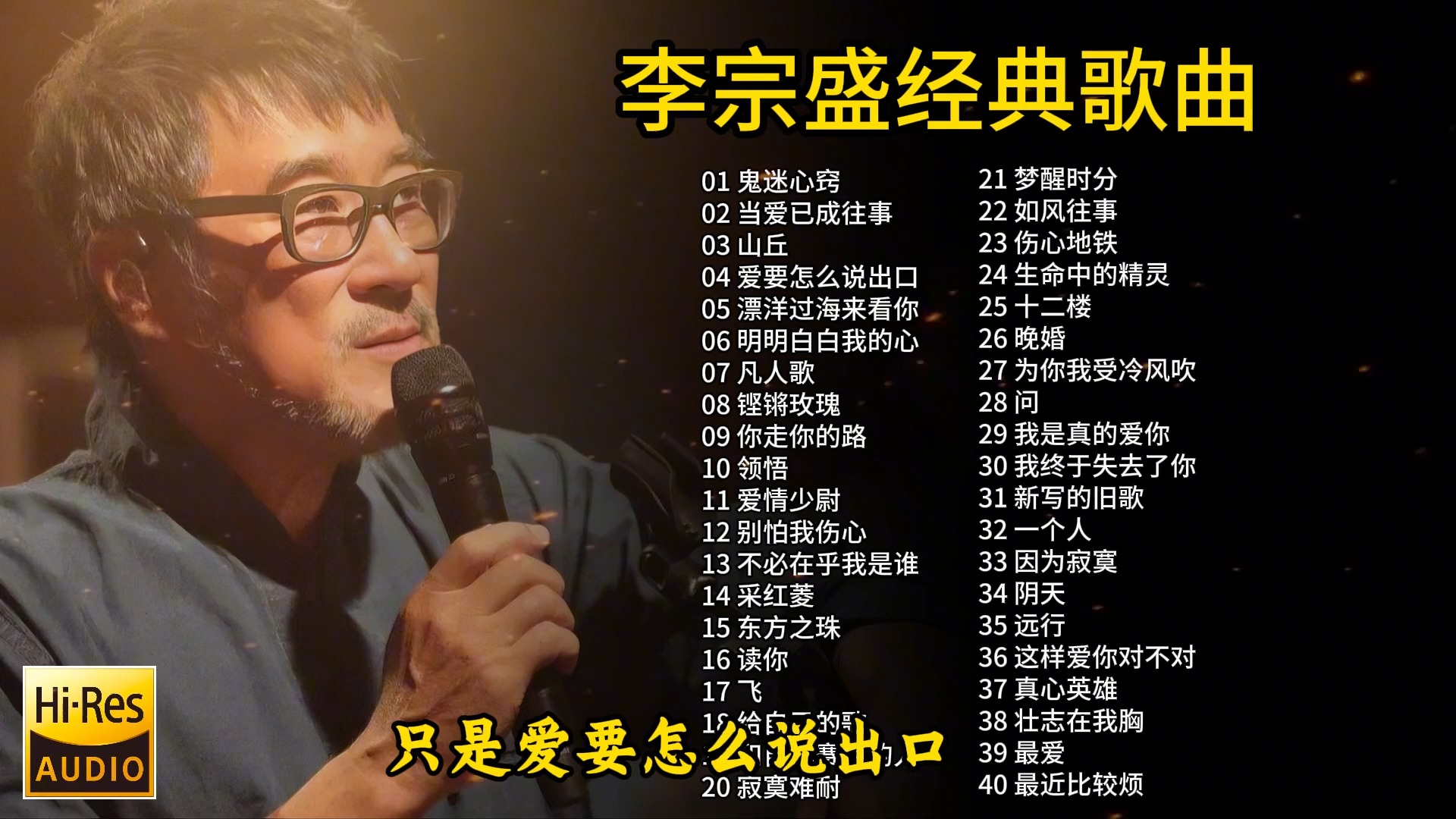 李宗盛40首经典歌曲合集,深情感人的歌声旋律,值得聆听欣赏!