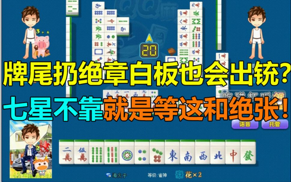 【第610局】牌尾扔绝章白板也会出铳,七星不靠就是等这和绝张!哔哩哔哩bilibili