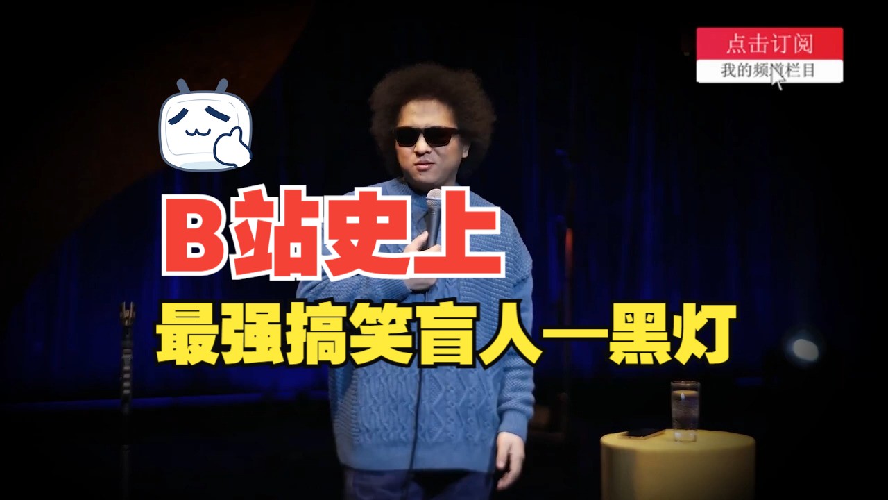 黑灯脱口秀1——盲人摸象,摸得是对象