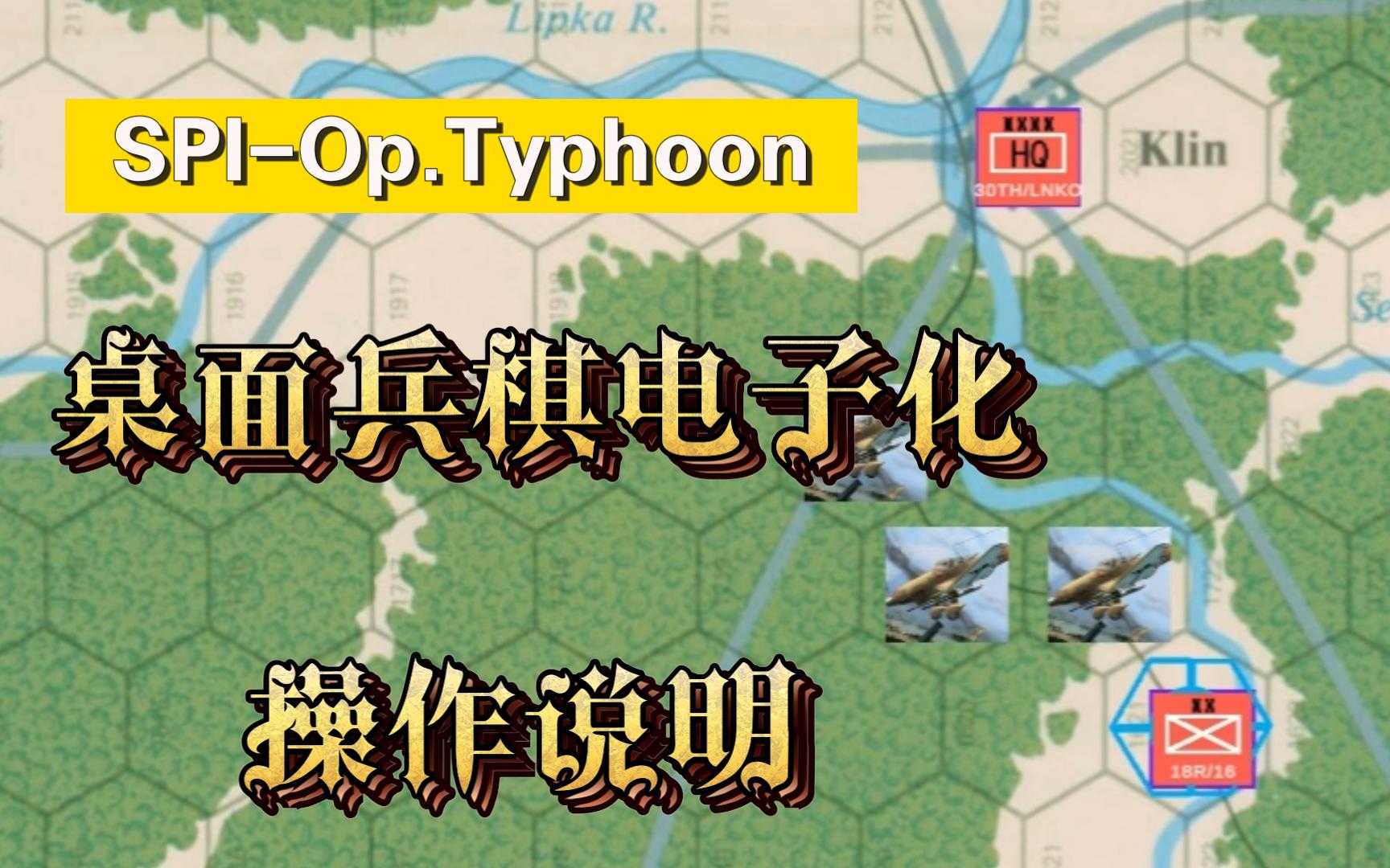 兵棋推演 SPI Operation Typhoon 台风行动 桌面兵棋电子化操作说明