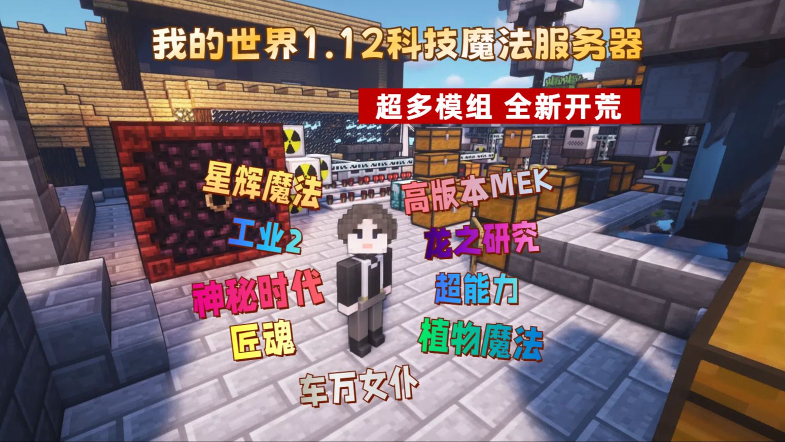 【Minecraft服务器招新】1.12科技魔法服务器!100+精选模组!超多模组!限制极少!欢迎各路mc玩家~哔哩哔哩bilibili