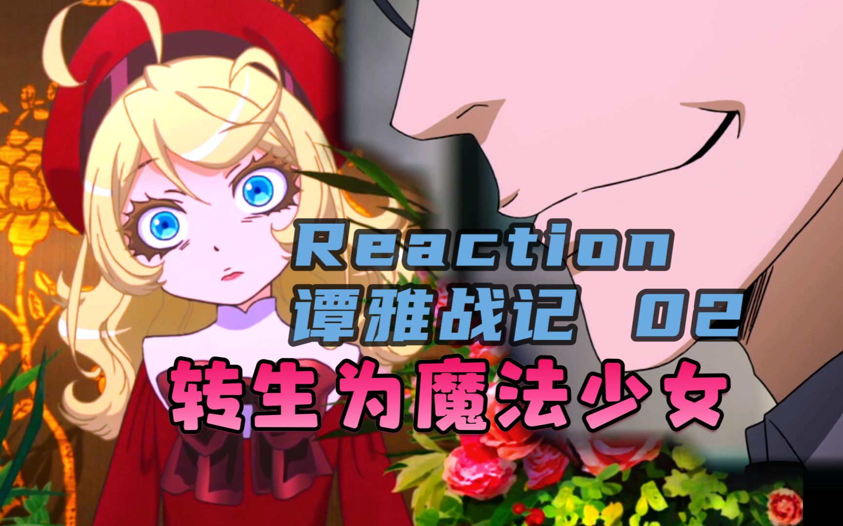 Reaction谭雅战记02:被迫学会、扼杀了自我【小舟看动画】哔哩哔哩bilibili