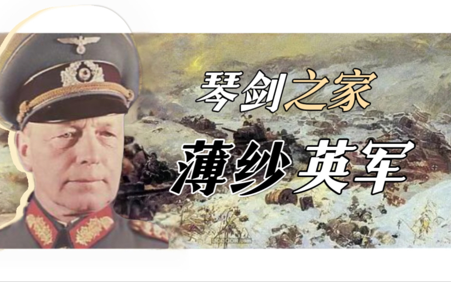 谁在1938年反对落榜美术生还成为德国陆军元帅?【鲜知将领2】上哔哩哔哩bilibili